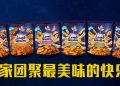 Lamb Weston 薯条登陆大马 让您的佳节团聚更多欢乐
