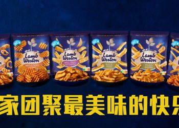 Lamb Weston 薯条登陆大马 让您的佳节团聚更多欢乐