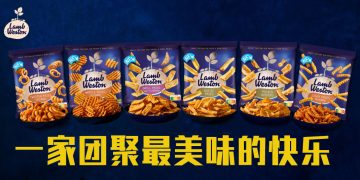 Lamb Weston 薯条登陆大马 让您的佳节团聚更多欢乐
