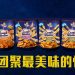 Lamb Weston 薯条登陆大马 让您的佳节团聚更多欢乐