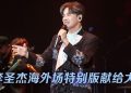 李圣杰演唱会变生日派对  首唱新歌送网球宠大马歌迷