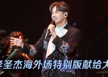 李圣杰演唱会变生日派对  首唱新歌送网球宠大马歌迷
