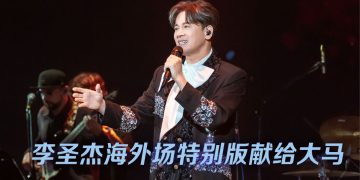 李圣杰演唱会变生日派对  首唱新歌送网球宠大马歌迷
