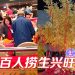 云顶世界百人捞生积善余庆  璀璨新春装潢成打卡风景线