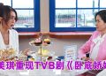 TVB《卧底娇娃》动作喜剧  邵美琪回归对决张曦雯 陈滢 罗毓仪