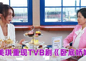 TVB《卧底娇娃》动作喜剧  邵美琪回归对决张曦雯 陈滢 罗毓仪