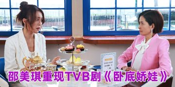 TVB《卧底娇娃》动作喜剧  邵美琪回归对决张曦雯 陈滢 罗毓仪