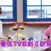 TVB《卧底娇娃》动作喜剧 邵美琪回归对决张曦雯 陈滢 罗毓仪
