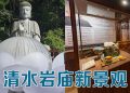 清水岩庙设施升格  文化馆与珠莲合璧成云顶新地标