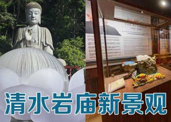 清水岩庙设施升格 文化馆与珠莲合璧成云顶新地标