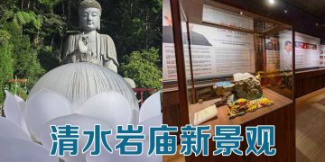 清水岩庙设施升格  文化馆与珠莲合璧成云顶新地标
