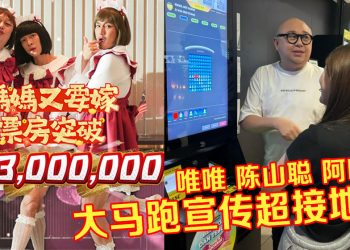 《妈妈,又要嫁!》新年南上北下跑宣传 Bob林盛斌现身戏院「威逼」影迷买票?!