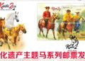 大马邮政推出《马系列2》特别邮票系列