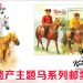 大马邮政推出《马系列2》特别邮票系列