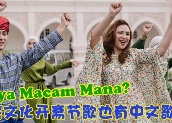 《Raya Macam Mana?》最贴近大马日常的开斋节歌曲