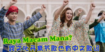 《Raya Macam Mana？》最贴近大马日常的开斋节歌曲