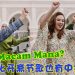 《Raya Macam Mana？》最贴近大马日常的开斋节歌曲
