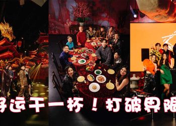 打破界限！艺人与时尚圈合唱《好运干一杯！》