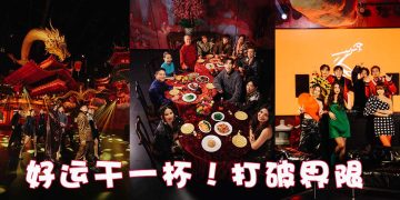 打破界限！艺人与时尚圈合唱《好运干一杯！》