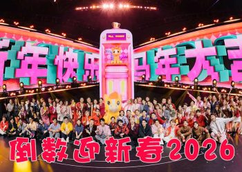 Astro《万事All Right酷哒哒新春跨年派对》全马一起倒数迎新春