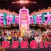 Astro《万事All Right酷哒哒新春跨年派对》全马一起倒数迎新春