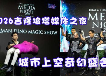 2026吉隆坡塔媒体之夜 城市上空奇幻盛会