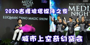 2026吉隆坡塔媒体之夜 城市上空奇幻盛会