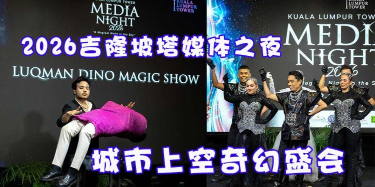 2026吉隆坡塔媒体之夜 城市上空奇幻盛会