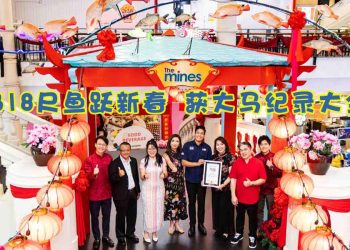 The Mines 318尺鱼跃新春 获大马纪录大全