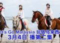 湖南国际频道节目大马KMA制作 《Let’s Go Malaysia 玩转马来西亚》走进柔佛