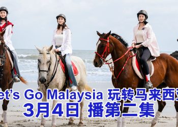 湖南国际频道节目大马KMA制作 《Let’s Go Malaysia 玩转马来西亚》走进柔佛