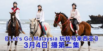 湖南国际频道节目大马KMA制作 《Let’s Go Malaysia 玩转马来西亚》走进柔佛