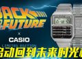 Casio《回到未来》特别版腕表  以现代复古开启时光之旅