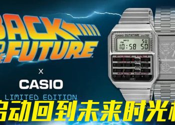Casio《回到未来》特别版腕表  以现代复古开启时光之旅