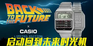 Casio《回到未来》特别版腕表  以现代复古开启时光之旅