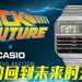 Casio《回到未来》特别版腕表 以现代复古开启时光之旅