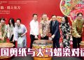 “文明之链—数字非遗文明共创计划”全球首站亮相吉隆坡