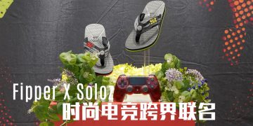 Fipper X Soloz 再度联名  以色彩视觉冲击打造第二季系列