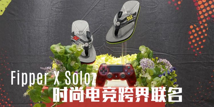 Fipper X Soloz 再度联名  以色彩视觉冲击打造第二季系列