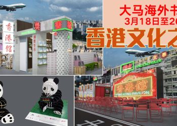 「香港馆」3月18日首度登陆马来西亚海外华文书市