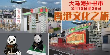 「香港馆」3月18日首度登陆马来西亚海外华文书市
