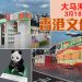 「香港馆」3月18日首度登陆马来西亚海外华文书市