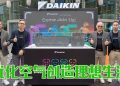 Daikin 推出  AIR CREATOR  以持续创新打造个性化空气体验