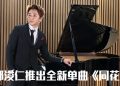 Rax王郑浚仁“五灯”歌曲《同花顺》专属版唱出追梦者的勇气