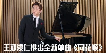 Rax王郑浚仁“五灯”歌曲《同花顺》专属版唱出追梦者的勇气
