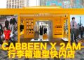 CABBEEN 携手 2AM 打造限时进驻The Starhill