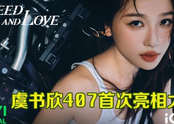 2026爱奇艺星舰计划启航 代言人虞书欣4月7日首登大马