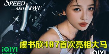 2026爱奇艺星舰计划启航  代言人虞书欣4月7日首登大马