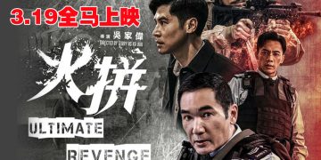 香港硬核警匪电影《火拼》汇聚型男  健硕方中信零替身上阵