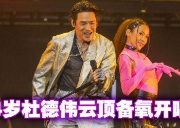 64岁杜德伟云顶演唱火力全开  笑言身体旧零件也该换了